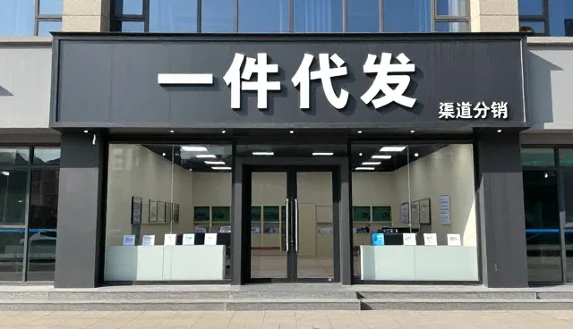 一件代发模式在电商支持中的性能表现与适用场景分析